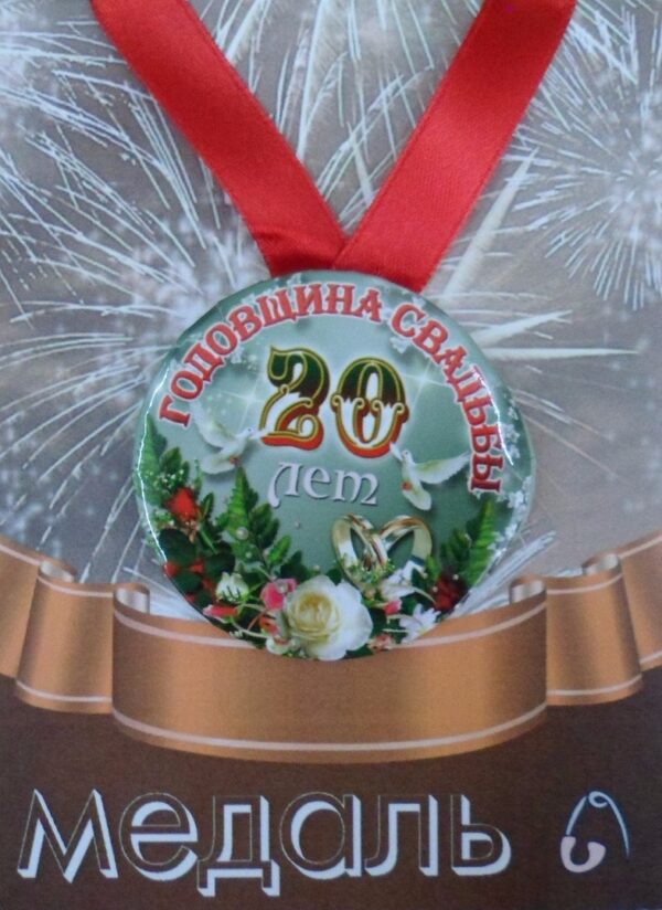 Медаль Годовщина свадьбы 20 лет (металл)