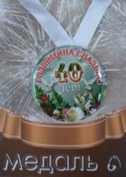 Медаль Годовщина свадьбы 40 лет (металл)