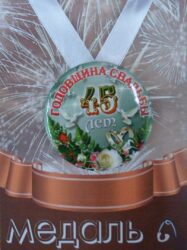 Медаль Годовщина свадьбы 45 лет (металл)
