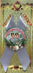 Орден годовщина свадьбы 50 лет