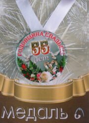 Медаль Годовщина свадьбы 55 лет (металл)