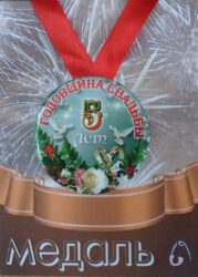 Медаль Годовщина свадьбы 5 лет (металл)