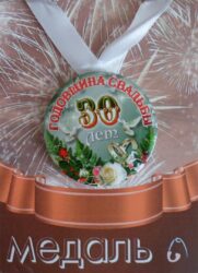 Медаль Годовщина свадьбы 30 лет (металл)