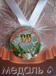 Медаль Годовщина свадьбы 35 лет (металл)