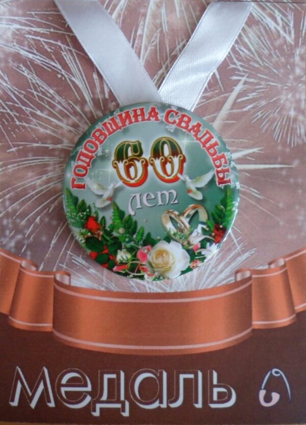 Медаль Годовщина свадьбы 60 лет (металл)