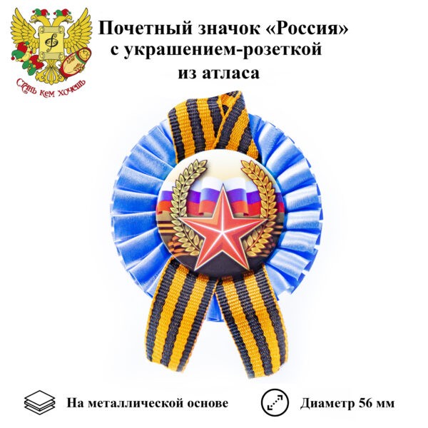 Почетный значок 9 мая "Россия" (металл) лента+юбка