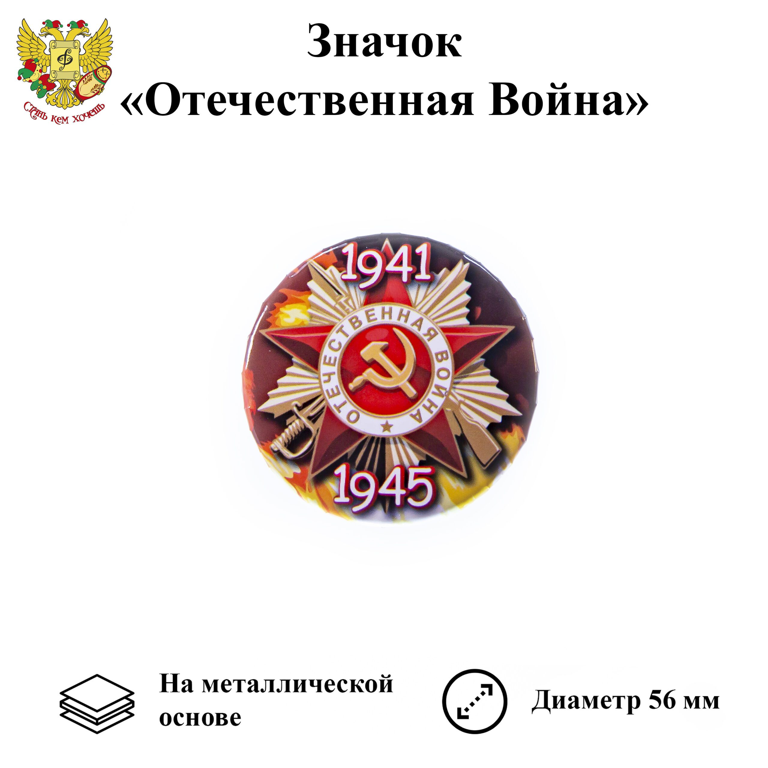 Значок 9 мая "Отечественная война 1941-1945" (металл)