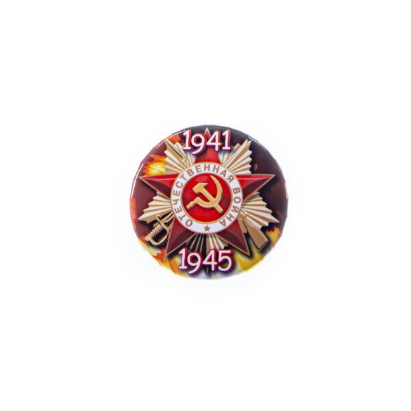 Значок 9 мая "Отечественная война 1941-1945" (металл)