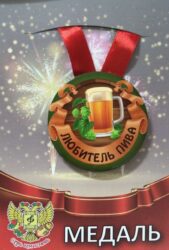 Медаль Любитель пива (металл)