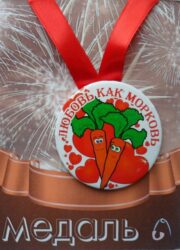 Медаль Любовь как морковь (металл)
