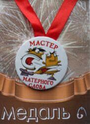 Медаль Мастер матерного слова (металл)
