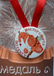 Медаль Мастер спорта по сексу (металл)
