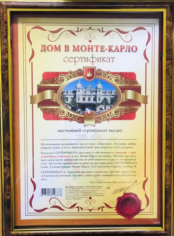 Сертификат на дом в Монте-Карло - без рамки А4