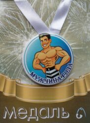 Медаль Мужчина года (металл)
