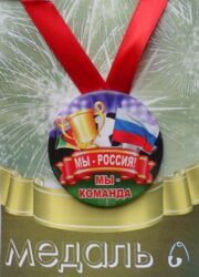 Медаль Мы Россия, мы команда (металл)