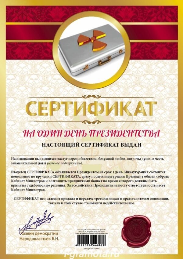 Сертификат на один день президентства - без рамки А4
