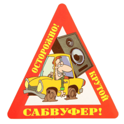 Наклейка на авто "Осторожно! Крутой сабвуфер!" уп. 10 шт. (14,5х15 см)