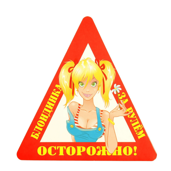 Наклейка на авто "Осторожно! Блондинка за рулем" уп. 10 шт. (14,5х15 см)