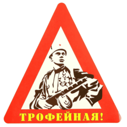 Наклейка на авто "Трофейная!" уп. 10 шт. (14,5х15 см)