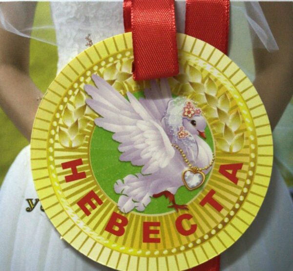 Медаль Невеста