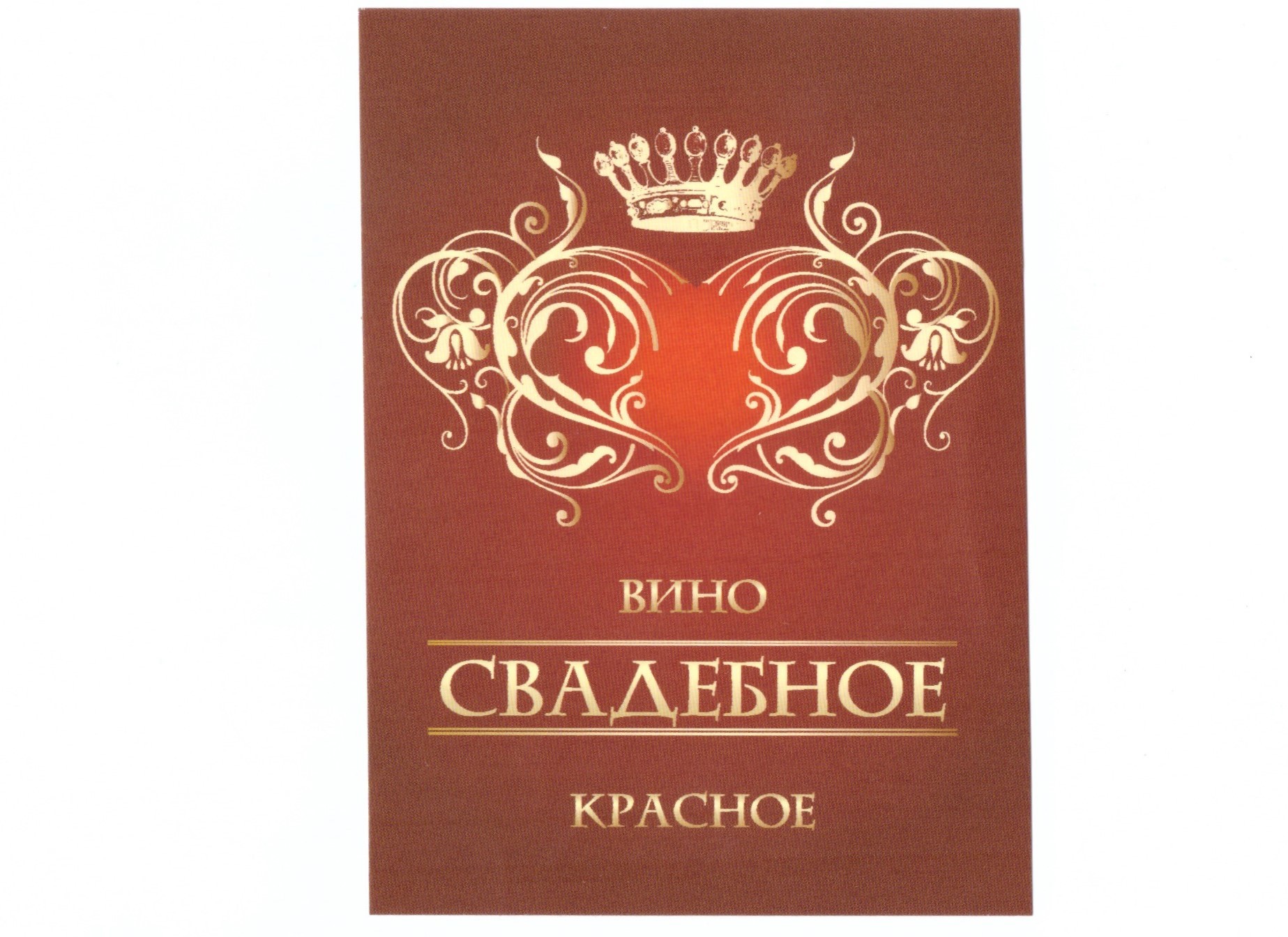 Наклейка на бутылку "Вино свадебное красное" уп. 20 шт. (80х110)