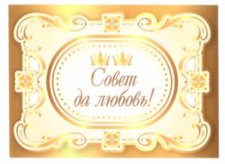 Наклейка на бутылку "Совет да любовь" (две короны) уп. 20 шт. (80х110)