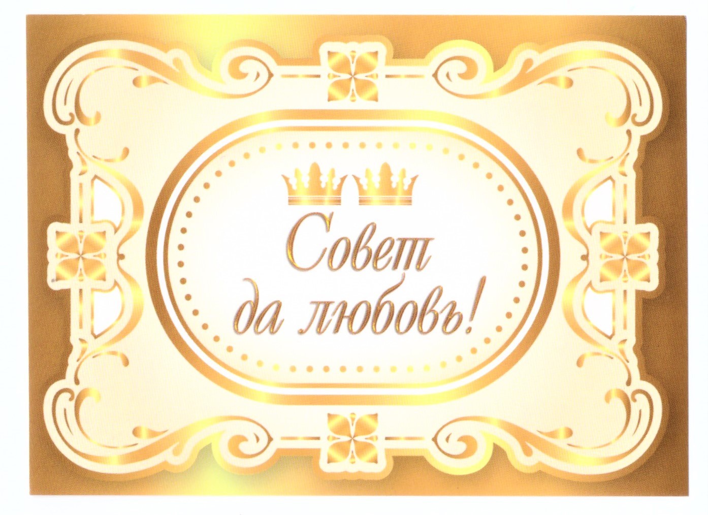 Наклейка на бутылку "Совет да любовь" (две короны) уп. 20 шт. (80х110)