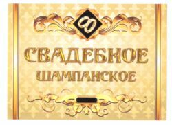 Наклейка на бутылку "Свадебное шампанское (золотое)" уп. 20 шт. (80х110)