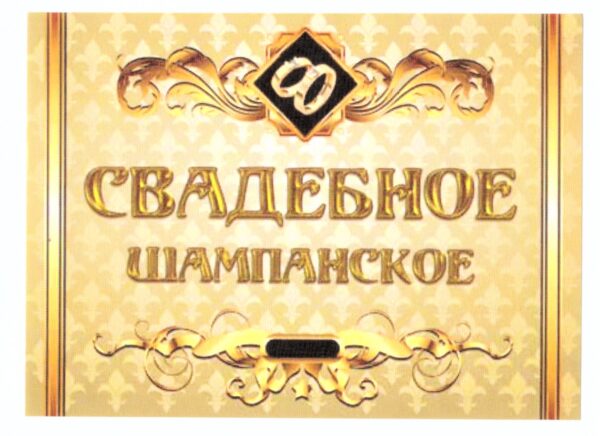 Наклейка на бутылку "Свадебное шампанское (золотое)" уп. 20 шт. (80х110)