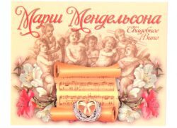Наклейка на бутылку "Свадебное вино Марш Мендельсона" уп. 20 шт. (95х120)