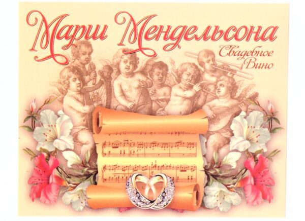 Наклейка на бутылку "Свадебное вино Марш Мендельсона" уп. 20 шт. (95х120)