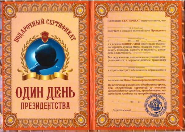 Сертификат на один день президентства ламинированный 5+0