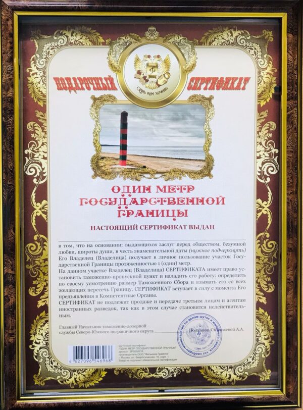 Сертификат на один метр государственной границы - без рамки А4