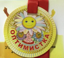 Медаль Оптимистка