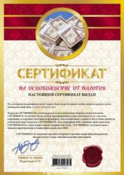 Сертификат на освобождение от налогов - без рамки А4
