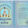Сертификат на освобождение от налогов ламинированный 5+0