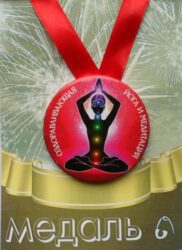 Медаль Оздоравливающая йога (металл)