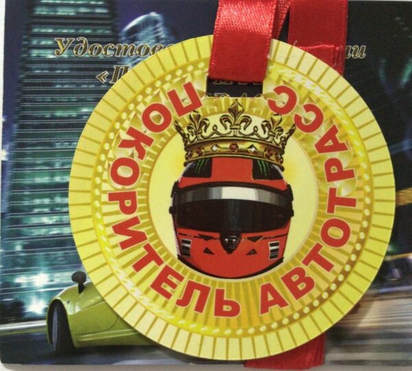 Медаль Покоритель автотрасс
