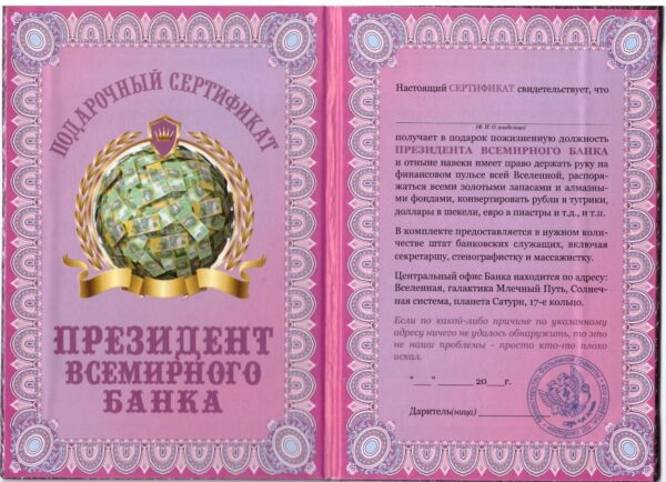 Сертификат президента всемирного банка ламинированный 5+0