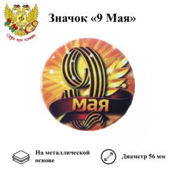 Значок 9 мая "9 Мая" (металл)