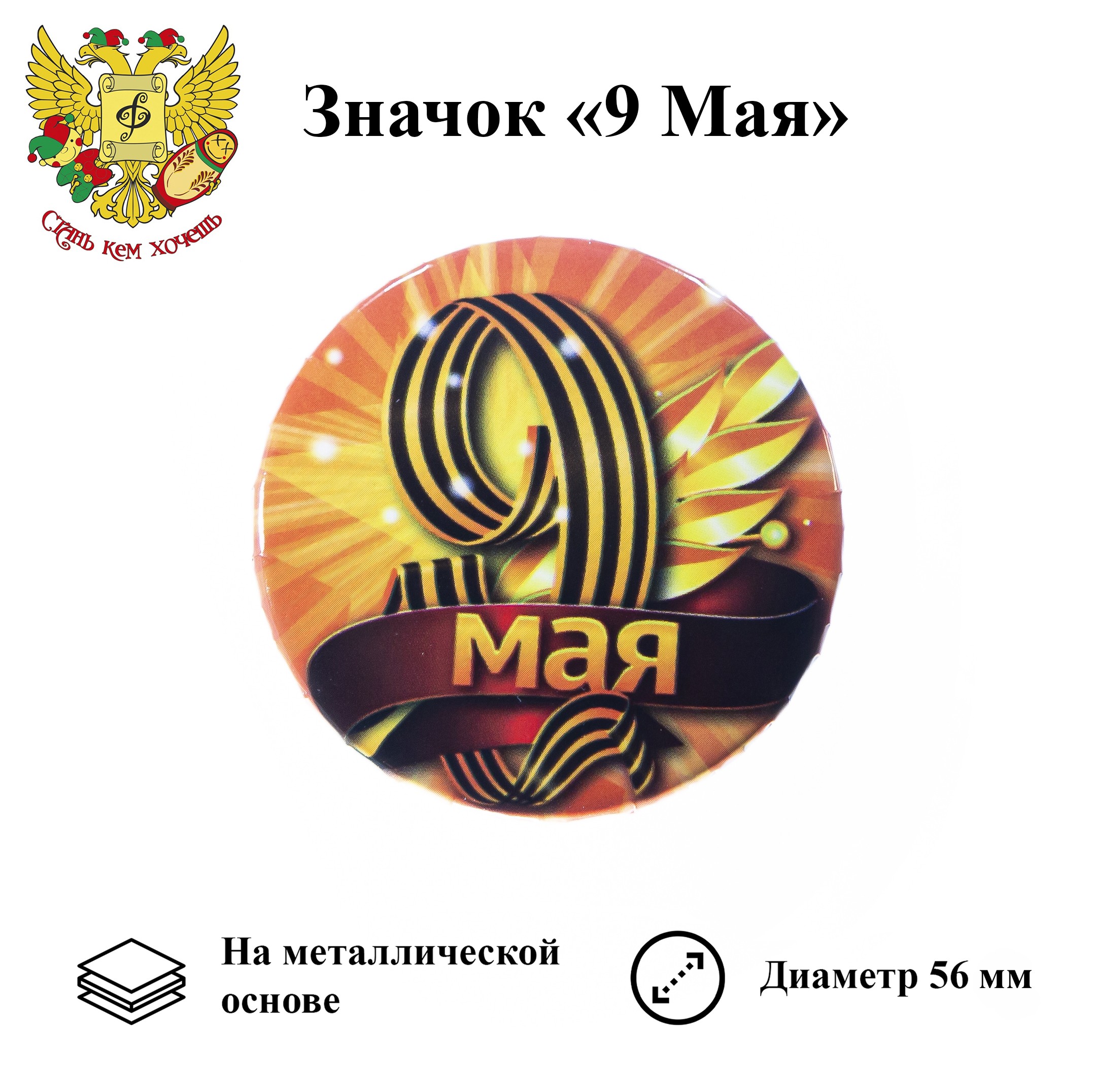 Значок 9 мая "9 Мая" (металл)