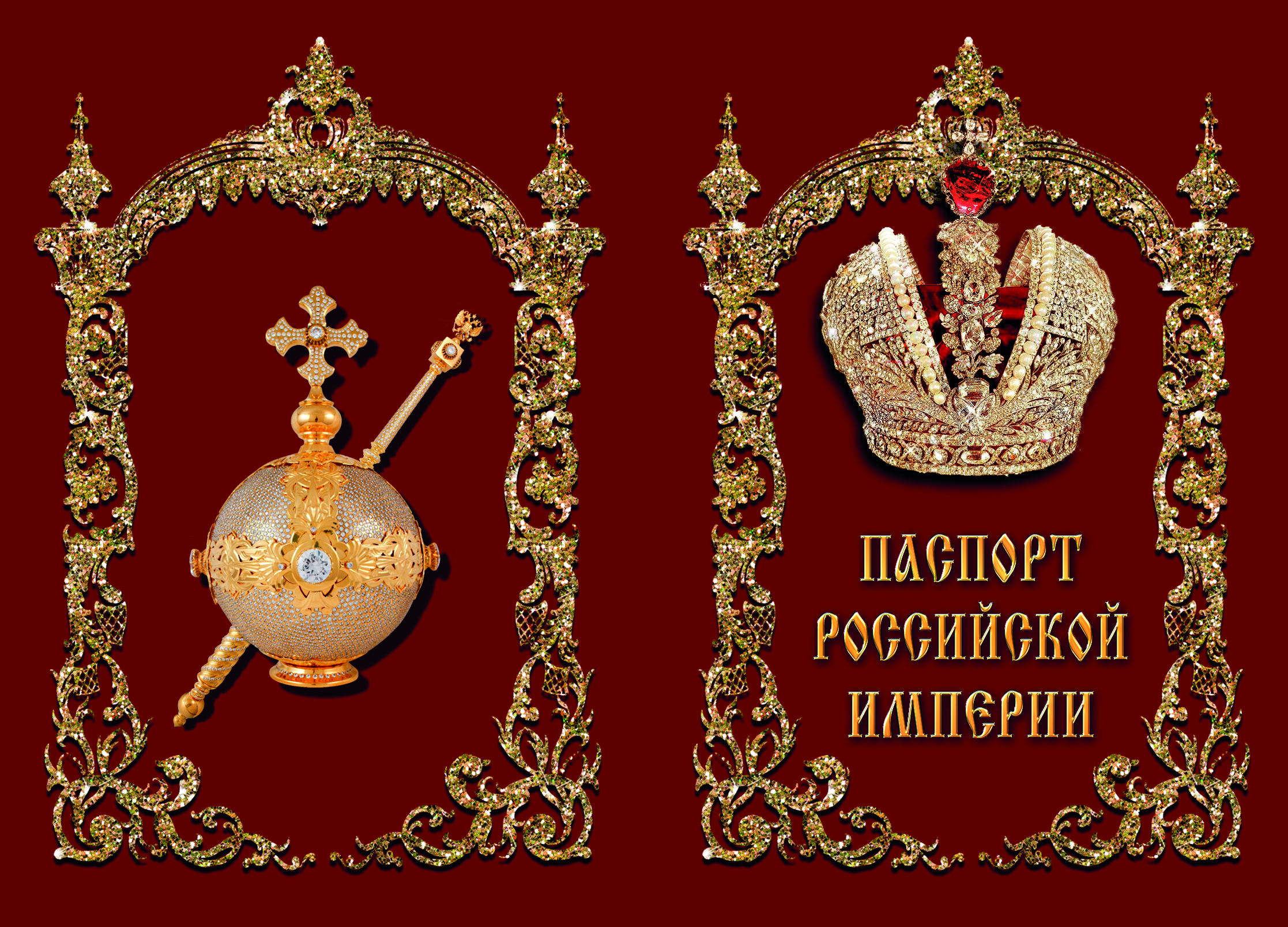 Обложка для паспорта "Российской империи"