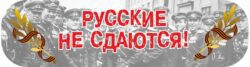 Наклейка "Русские не сдаются!"