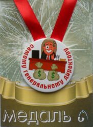 Медаль Самому генеральному директору (металл)