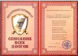 Сертификат на списание всех долгов ламинированный 5+0