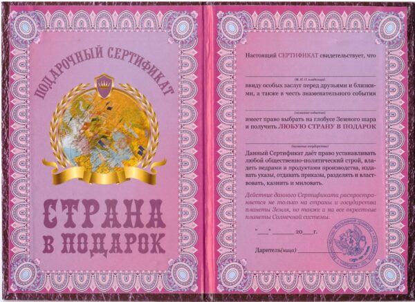 Сертификат на страну в подарок ламинированный 5+0
