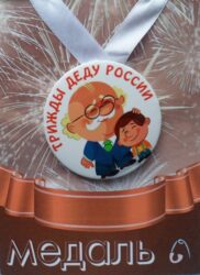 Медаль Трижды деду России (металл)