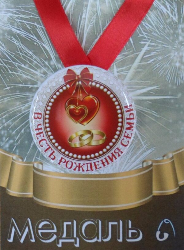 Медаль В честь рождения семьи (металл)