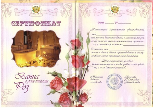 Свадебный диплом, Сертификат на ванну с лепестками роз ламинация 5+0