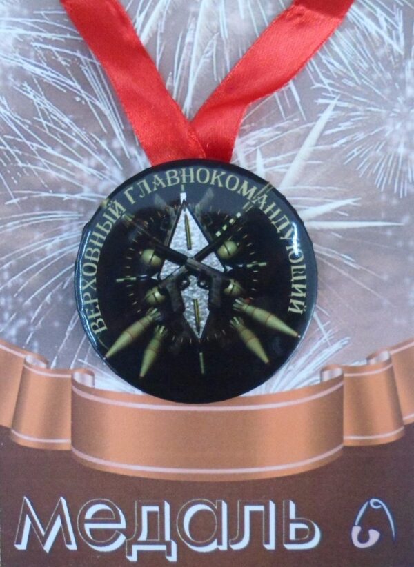 Медаль Верховный главнокомандующий (металл)